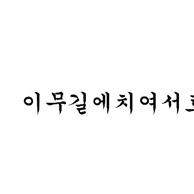 이무길에치여서트윗하는내인생이레전드さんのプロフィール画像