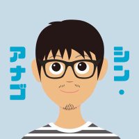シン・アナゴ(@Shu_KG2nd) 's Twitter Profile Photo