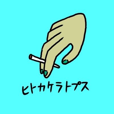 ヒトカケラトプスさんのプロフィール画像