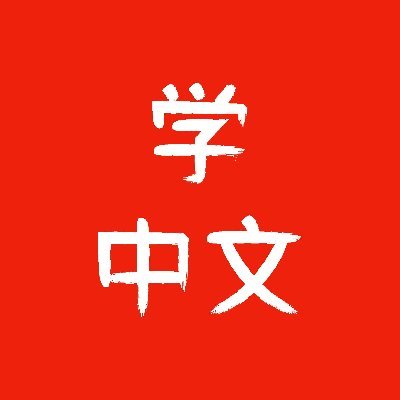 learnchinese_ls Profile Picture