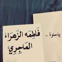فاطمه الزهراء الماجري❤ (@fatimaelmajry) Twitter profile photo