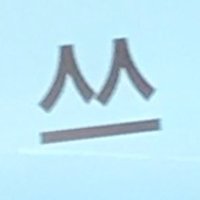 쓰 (@lin______lin) 's Twitter Profile