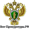 Новости всех прокуратур России на одном сайте.
