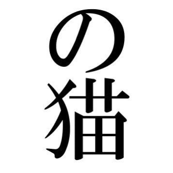 みつばあいず(千年の猫)🐈‍⬛さんのプロフィール画像