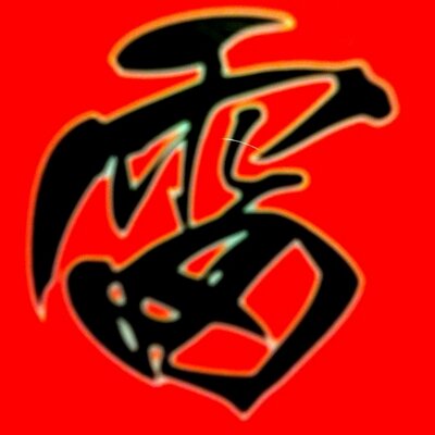やきとりbar 雷陣 武蔵中原 Nakahararaijin Twitter