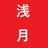 あさづきのアイコン