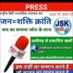 Jan Shakti Kranti (@jsknews24) Twitter profile photo Jan Shakti Kranti (@jsknews24) Twitter profile photo