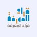 مكتبة قرّاء المعرفة (@qalmaerifa) Twitter profile photo مكتبة قرّاء المعرفة (@qalmaerifa) Twitter profile photo
