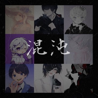 « 混沌 »さんのプロフィール画像