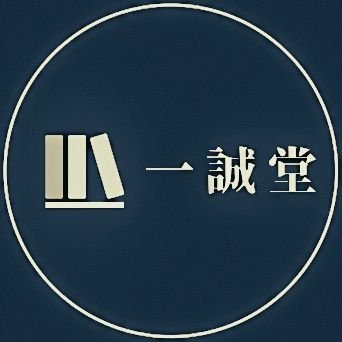 岩手県久慈市にある書店｢一誠堂｣です。
企画やオススメの本のことを日々、発信!
2階には文具、雑貨など♪
本のお問い合わせやラッピング等も、お気軽にお声掛けください。
営業時間　10:00～19:00  TEL 0194-52-3051