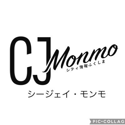 福島県のタウン情報誌『CJ Monmo』の公式アカウントです（ex.シティ情報ふくしま）。 #福島県 での生活を彩る情報を発信！どんどんフォローしてください！
Webサイト『#日刊CJMonmoWeb（https://t.co/iZlwK8QO5N）』も毎日更新しています。ぜひチェックしてみてくださいね(^^♪