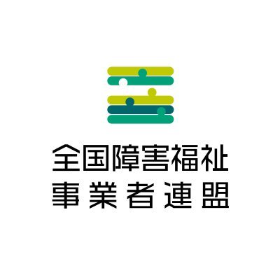 持続可能な障害福祉制度の実現へ、障害福祉領域の調査研究と政策提言により、障害福祉事業者の質の向上、障害福祉従事者の資質と処遇の向上を図ることを目的とした事業者連盟です。