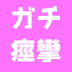 演技などではなく本当に痙攣絶頂している作品のみを紹介していきます。
痙攣イキAVが好きな方にはぴったりです
AVレビューサイト⇒https://t.co/VujmztHYzQ