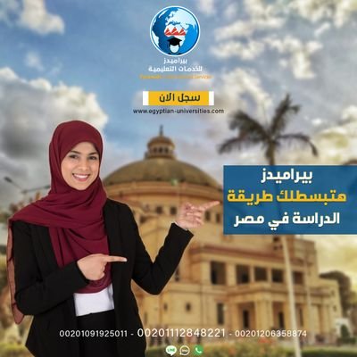 تسجيل الطلاب الوافدين العرب والأجانب للدراسة بالجامعات الحكومية في مصر والجامعات المعتمدة الرصينة المعترف بها عالميا مع بيراميدز ادرس في مصرstudy in egypt wafen