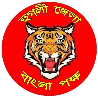 To protect the rights of the Indian Bengali, there should be 90% reservation in Govt & Private Jobs, Tender, Trade Licence, College in Bengal. Joy Bangla.