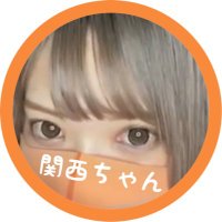 関西ちゃん🐙♡ (@kansai_chan) 's Twitter Profile