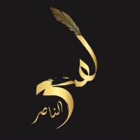 لمى الناصر (@lamaalnasser8) 's Twitter Profile Photo