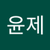송윤제 (@lwff3ovrnkxgyua) Twitter profile photo 송윤제 (@lwff3ovrnkxgyua) Twitter profile photo