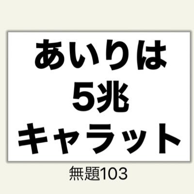 モバメ、リプ用にしか使いません🥺 本体▷@lars_irumeri