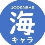 講談社　海外キャラクター編集チーム(@KODANSHA_dish) 's Twitter Profile Photo
