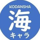 講談社　海外キャラクター編集チーム (@kodansha_dish) 's Twitter Profile Photo