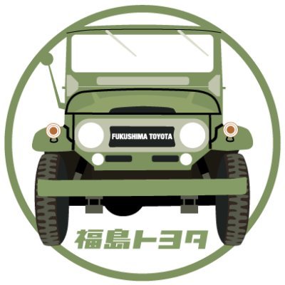 #福島トヨタ #ふくしま貢献活動 #toyota #福島
福島トヨタの公式Twitterです。新車やイベント情報などお伝えしたいことを発信します。