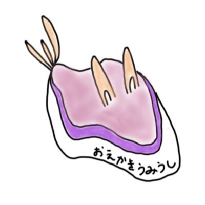おえかきうみうしさんのプロフィール画像
