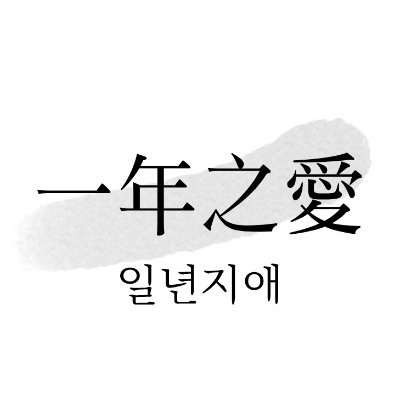 신라 화랑 여성향 어드벤쳐 '봄이오면 꽃이피고' 앤솔로지 「一年之愛」 일년지애 공식계정입니다 🌸 2021년 8월말 발간예정 🌸 문의사항은 DM