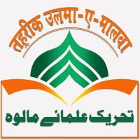 तहरीक उलमा_ए_मालवा (@tahreek_u_malwa) 's Twitter Profile