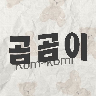 🛒🧸 곰곰이 곰곰하게 ~ .ᐟ รับส่งของให้ศิลปิน รับกดบั้มไซน์ รับกด web รับรวมของบ้านเกาหลี ᕱ⑅ᕱ #กมกมมีupdate #กมกมมีรีวิว ❕ dm ลิมิตทัก @komomiforLimit ˙Ⱉ˙ ˎˊ˗