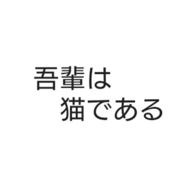 黒猫です。
名前はまだ無い。
自由詩を書いたり、短編書いてます。
（追記）
昔は推し用のアカウントと分けてたけど、面倒くさくなって創作メインの雑多垢になってます。神椿が好きです