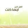 mxsibm's profile picture. ‏‏‏‏نشر مشاريع وحسابات الوقف والصدقة الجارية للمؤسسات الخيرية المعتمدة.
اللهم أعط منفقا خلفا
✍ ملاحظة الحساب لا يجمع التبرعات