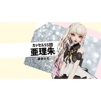 亜理朱 (@alice_chibiali) 's Twitter Profile
