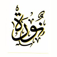 🇸🇦نـــ تميم ــور🇸🇦 (@nor_tmim) Twitter profile photo