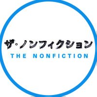 ザ・ノンフィクション (@tnonfiction) 's Twitter Profile