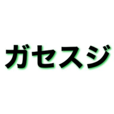 暇なのでガセスジを不定期に公開・交換します。全部ガセなので信じなくていいです。おもしろいネタガセスジを投稿していくのでどうぞよろしくお願い致します。あと、コピペ転載はしても構わないけど、 私は責任を負わない。