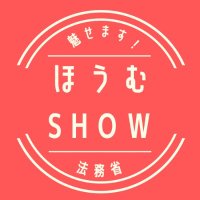 ほうむSHOW (@houmu_show) Twitter profile photo