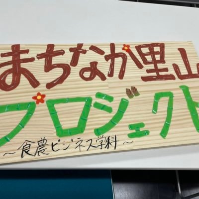 摂南大学農学部食農ビジネス学科が主体となっている、摂南大学まちなか里山開発部準備会（通称：M.S.P）です。
他学科他学部からの入部もお待ちしております🙇‍♀️
入部したい方や聞きたいことがあれば是非DMへ！！！

活動日：毎週火・金曜日
場所：大学敷地内の森林・竹藪