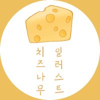 치즈나무 (@cheeeze_namoo) 's Twitter Profile