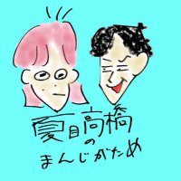 夏目高橋のまんじがため (@manjigatame2020) 's Twitter Profile Photo 夏目高橋のまんじがため (@manjigatame2020) 's Twitter Profile Photo