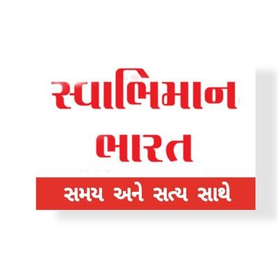 NewsSwabhiman's profile picture. SWABHIMAN BHARAT GUJARATI NEWS PAPER