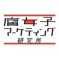 腐女子マーケティング研究所(@FujoshiMarkeLab) 's Twitter Profile Photo