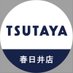 TSUTAYA春日井店(トレカ) (@tsutayakasugai2) Twitter profile photo TSUTAYA春日井店(トレカ) (@tsutayakasugai2) Twitter profile photo