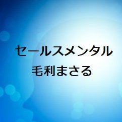 【毎日朝晩8時】◇毎日10秒ビジネスチャージ◇ストレス軽減、セールススキル、仕事の本質を紹介◆学生時代成績ほぼ赤点、根暗でコミュ障。成績不振でクビ寸前⇒年間売上1億円の日本一のセールス⇒プロダクトマネージャー⇒年間売上1,000億円企業のWebマーケティングマネージャー。マーケティング＆セールスで稼げる人に