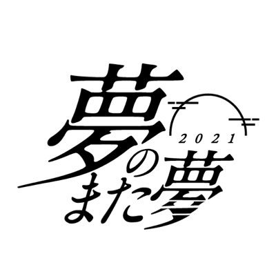 2021年8月30日(月)に淡路夢舞台野外劇場にてmusic zoo KOBE太陽と虎とサウンドクリエーターがお届けする夏休みラストスパートロックイベント、夢のまた夢オフィシャルツイッター！ハッシュタグは #夢また