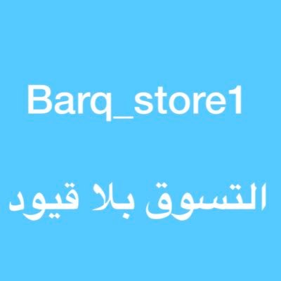 نحرص على تقديم سلع ذات جودة وقيمة وننتقي بعناية كل مايعرض لدينا وباسعار تنافسية وفريدة تسوق في متجرنا ولا تشيل هم . رضاكم هو هدفنا