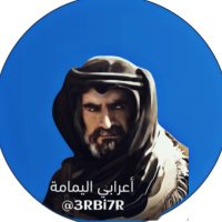 أَعْرابيّ اليمامة 🌴 (@3rbi7r) 's Twitter Profile Photo أَعْرابيّ اليمامة 🌴 (@3rbi7r) 's Twitter Profile Photo