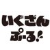 劇場版&YouTubeドラマ「いぐざんぷーる!」【公式】 (@examplooleweb) Twitter profile photo 劇場版&YouTubeドラマ「いぐざんぷーる!」【公式】 (@examplooleweb) Twitter profile photo