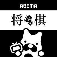 ABEMA将棋ch（アベマ）(@Shogi_ABEMA) 's Twitter Profile Photo