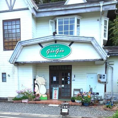 喫茶 ペンショングーグー 三重県志摩鵜方横山875 18 Cafe Googoo Twitter 喫茶 ペンショングーグー 三重県志摩鵜方横山875 18 Cafe Googoo Twitter